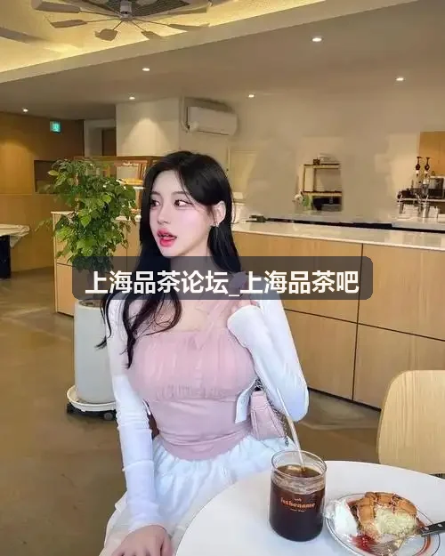 上海品茶论坛_上海品茶吧推荐静安洋房茶舍