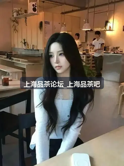 上海品茶论坛_上海品茶吧推荐徐汇梧桐区茶空间